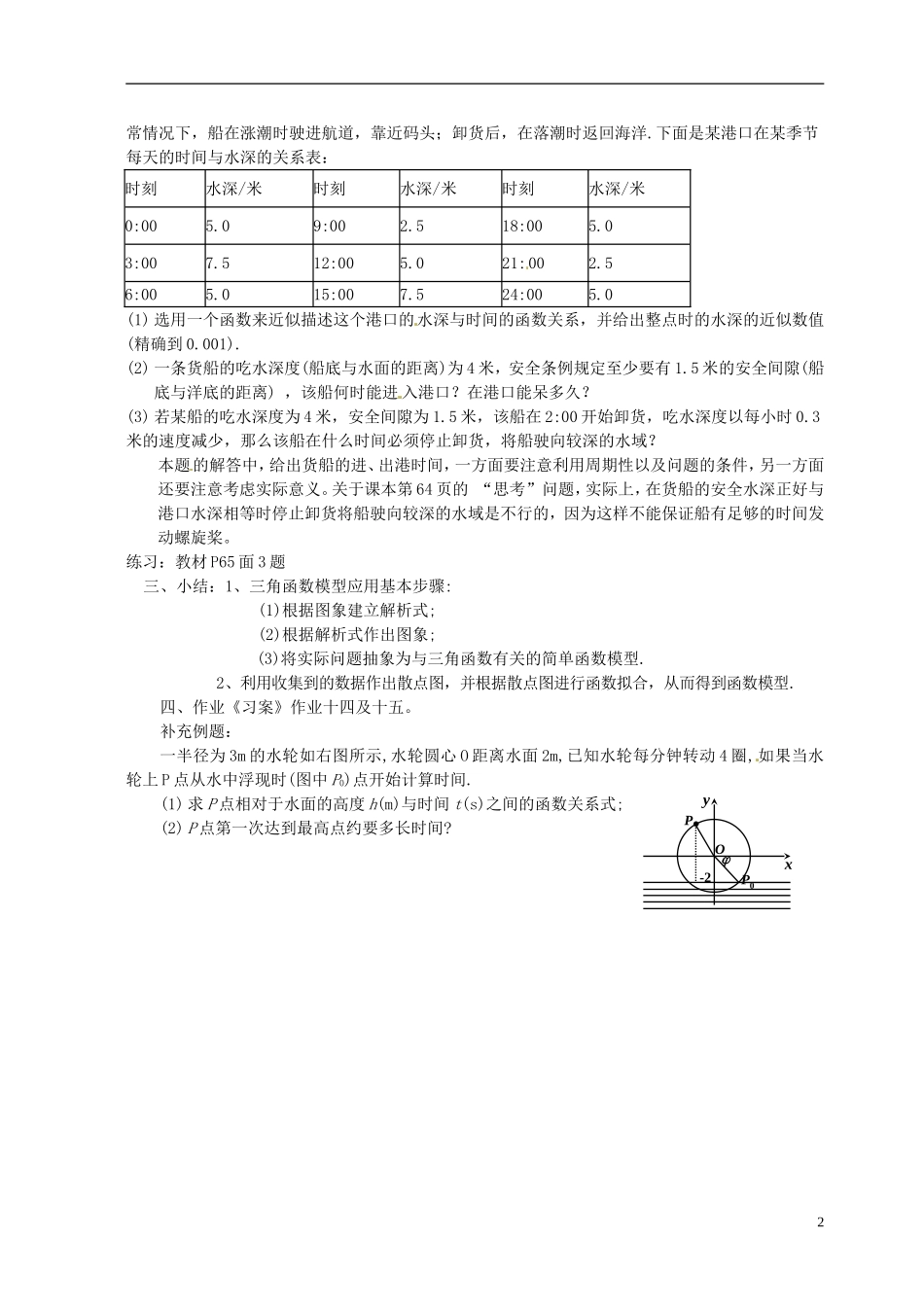 高中数学 1[1].6_三角函数模型的简单应用_教案5 新人教A版必修2_第2页