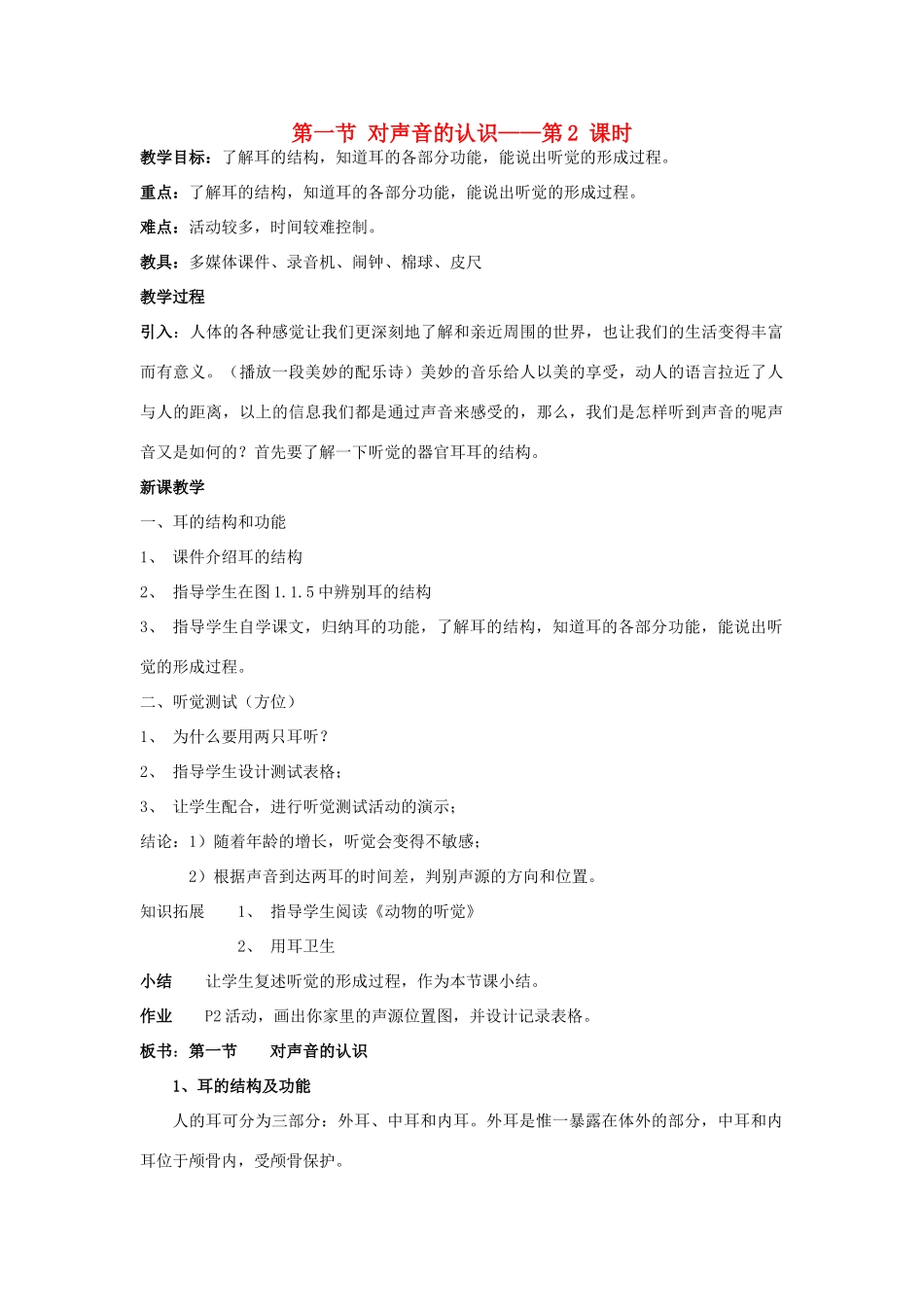 八年级科学下：1.1对声音的认识教案（第二课时）华东师大版_第1页