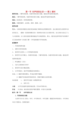 八年级科学下：1.1对声音的认识教案（第二课时）华东师大版