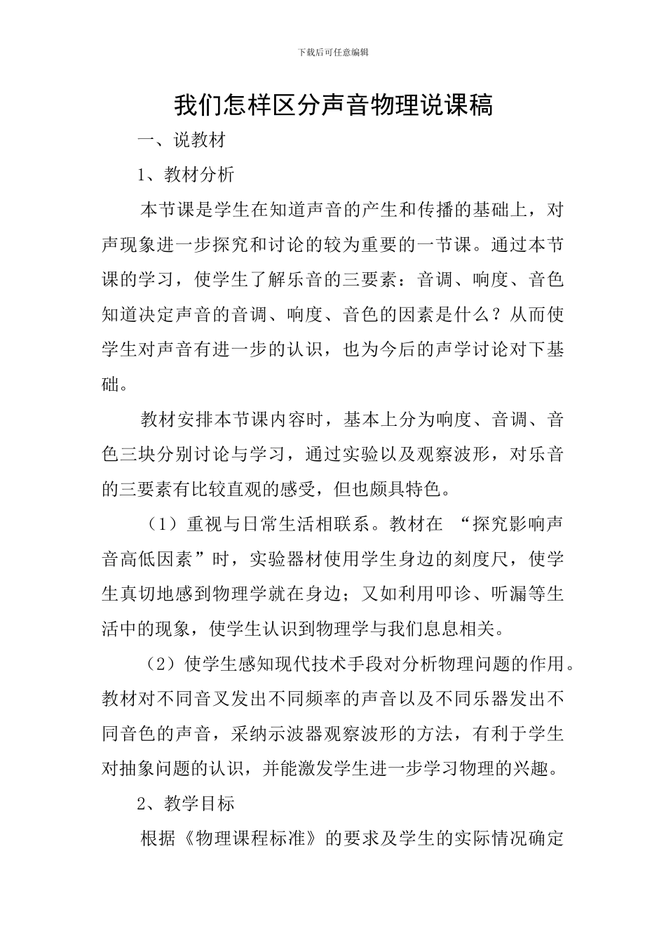 我们怎样区分声音物理说课稿_第1页