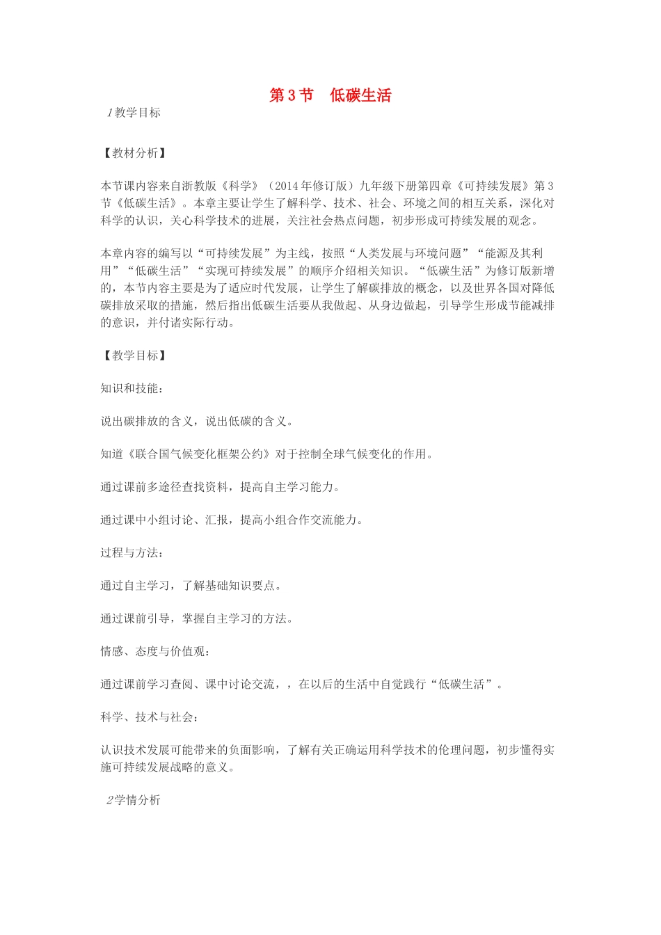 九年级科学下册 第四章 第3节 低碳生活教案 浙教版-浙教版初中九年级下册自然科学教案_第1页