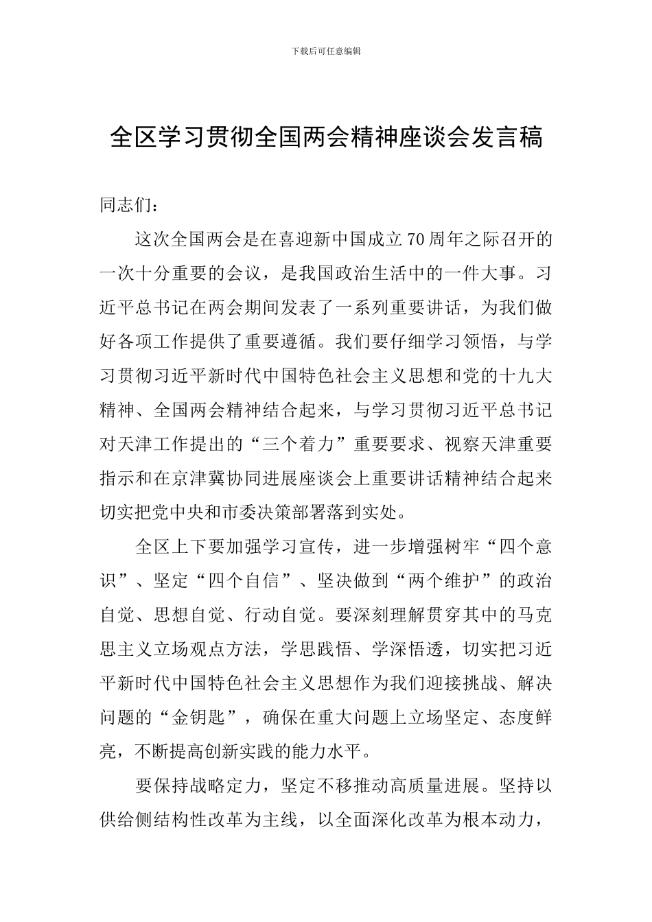 全区学习贯彻全国两会精神座谈会发言稿_第1页