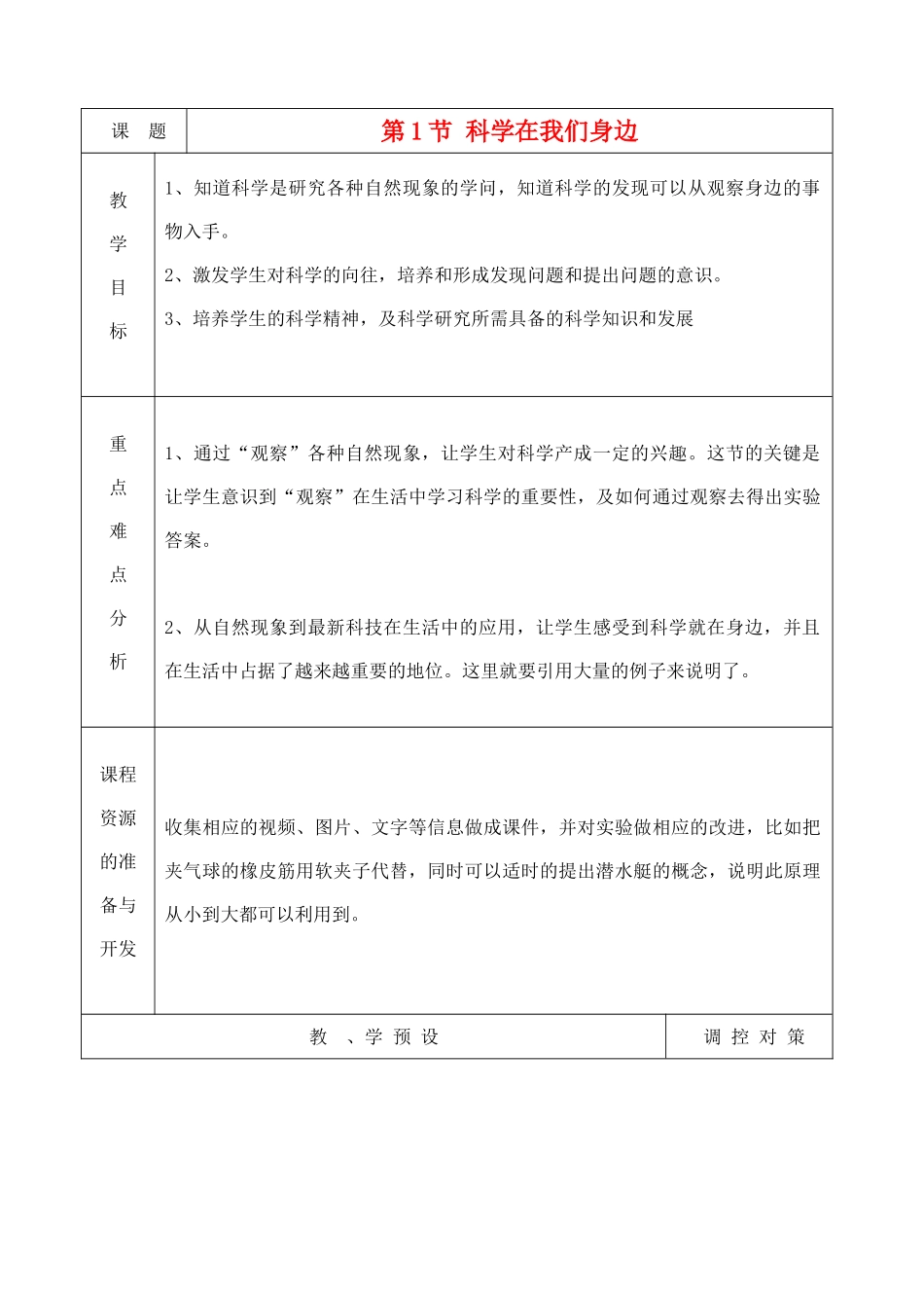 七年级科学上册《科学在我们身边》教案1 浙教版_第1页