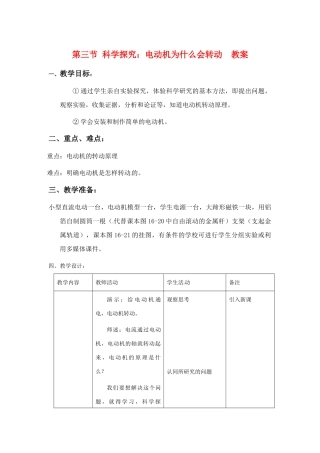 九年级物理 科学探究：电动机为什么会转动（教案） 沪科版