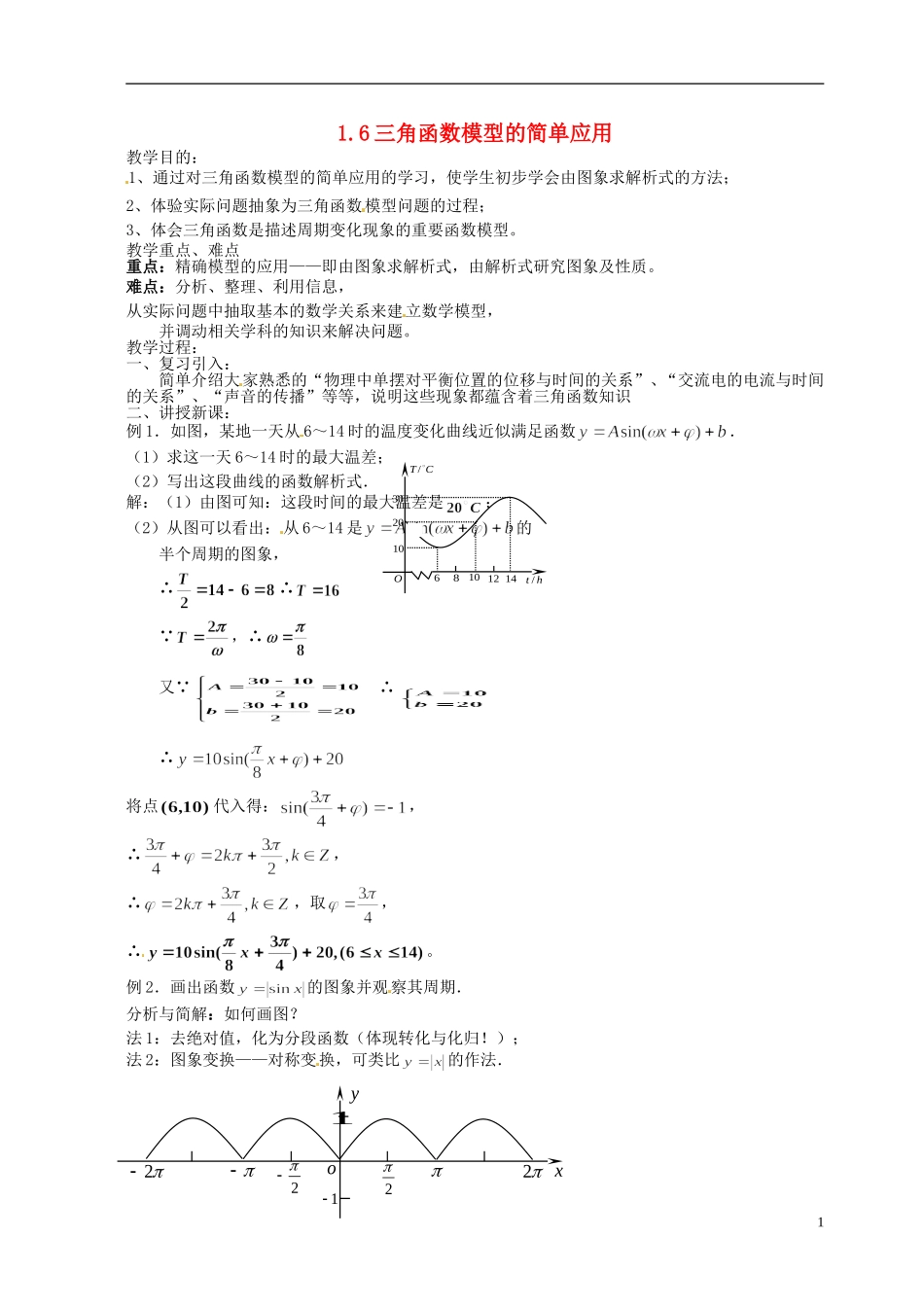 高中数学 1[1].6_三角函数模型的简单应用_教案7 新人教A版必修2_第1页