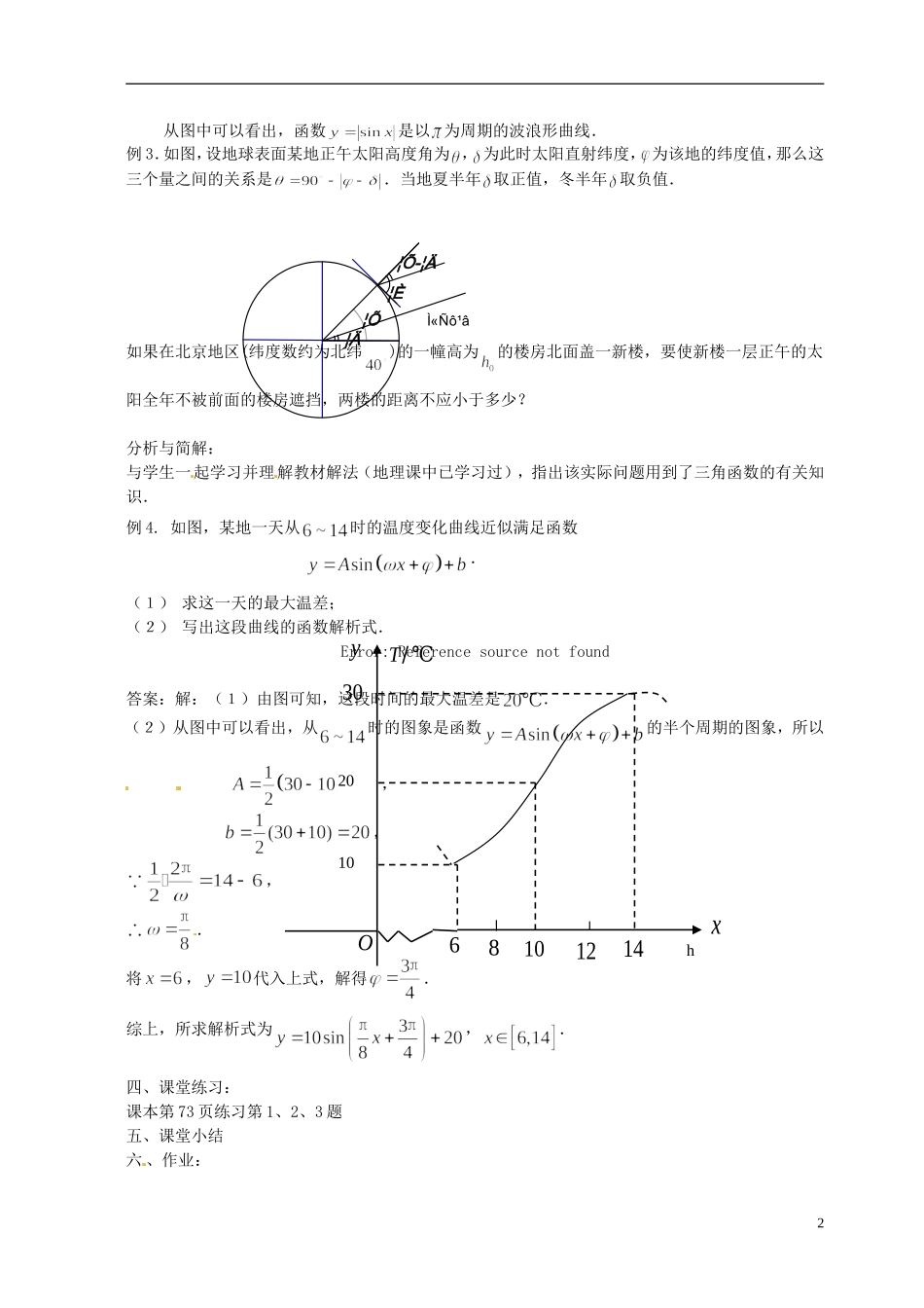 高中数学 1[1].6_三角函数模型的简单应用_教案7 新人教A版必修2_第2页