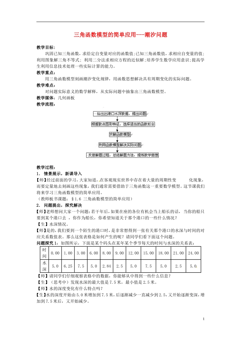 高中数学 1[1].6_三角函数模型的简单应用_教案3 新人教A版必修2_第1页