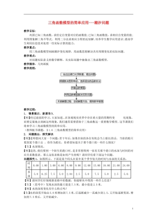 高中数学 1[1].6_三角函数模型的简单应用_教案3 新人教A版必修2