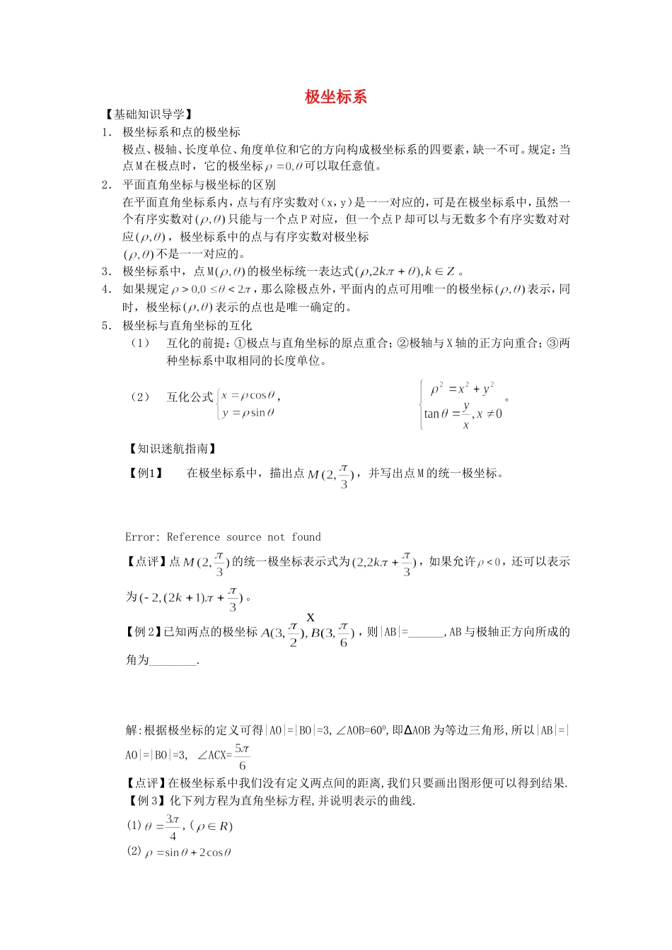 高中数学 1[1].2《极坐标系》教案 新人教选修4-4_第1页