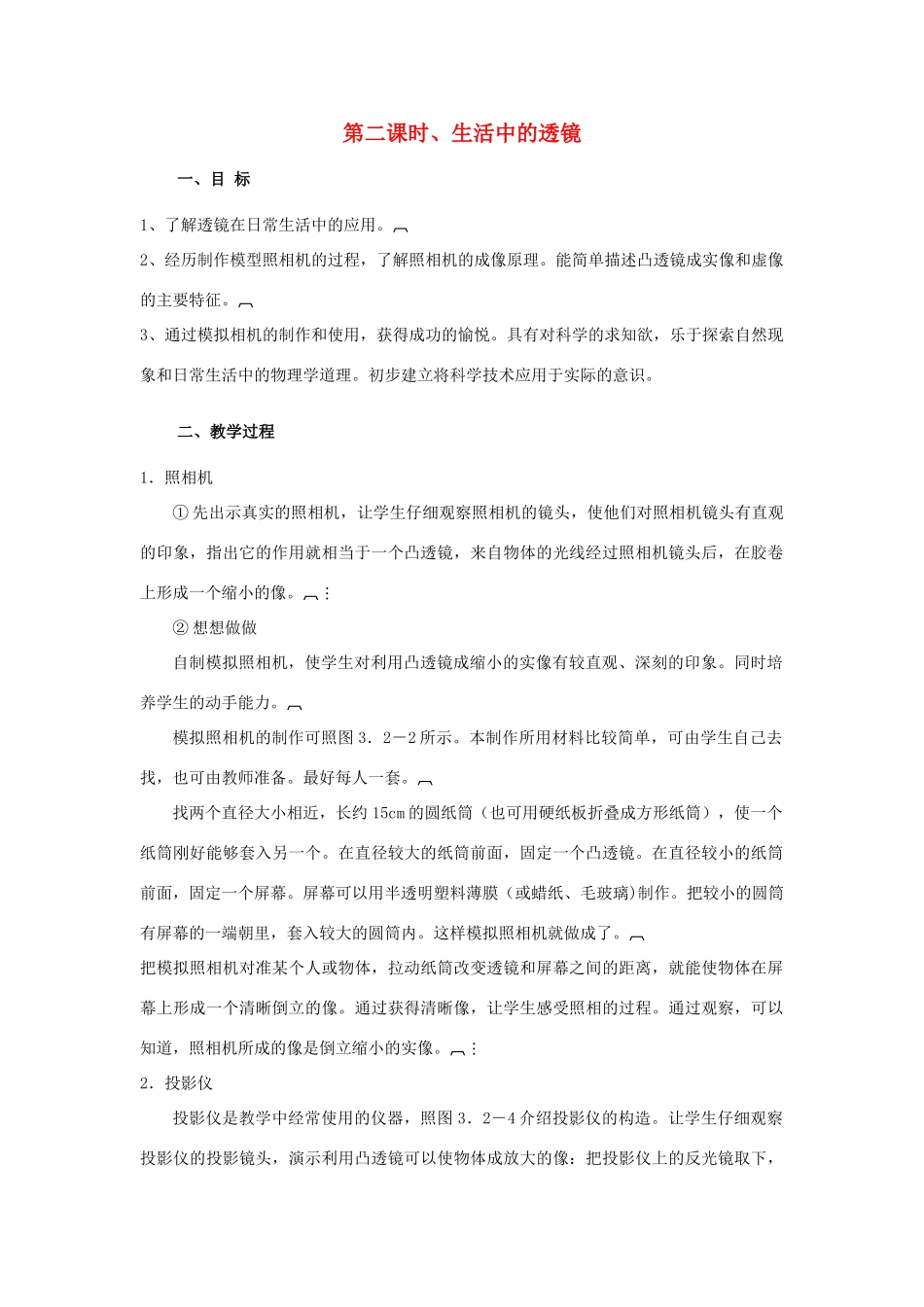 八年级物理上：第5节 科学探究：凸透镜成像（2）教案教科版 _第1页