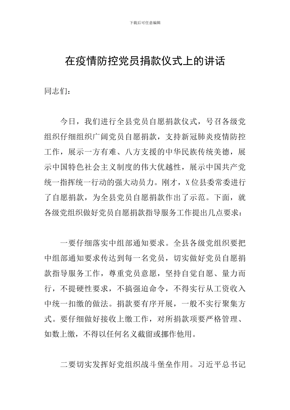 在疫情防控党员捐款仪式上的讲话_第1页