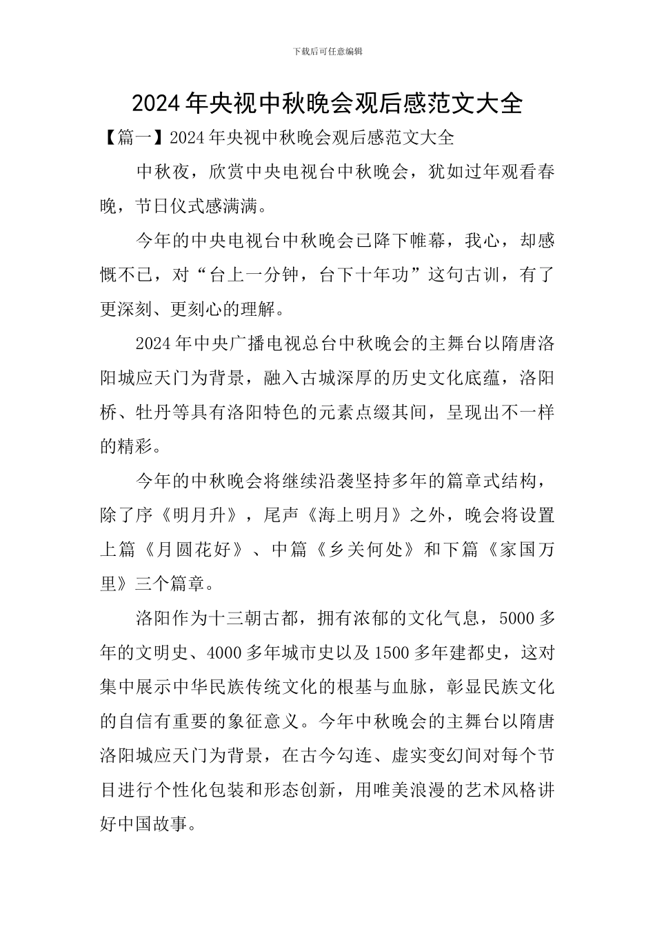 2024年央视中秋晚会观后感范文大全_第1页