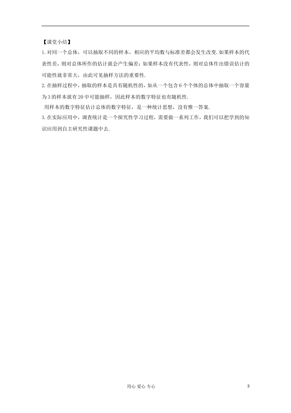 高中数学 18.4《统计实例分析》教案（3） 沪教版_第3页