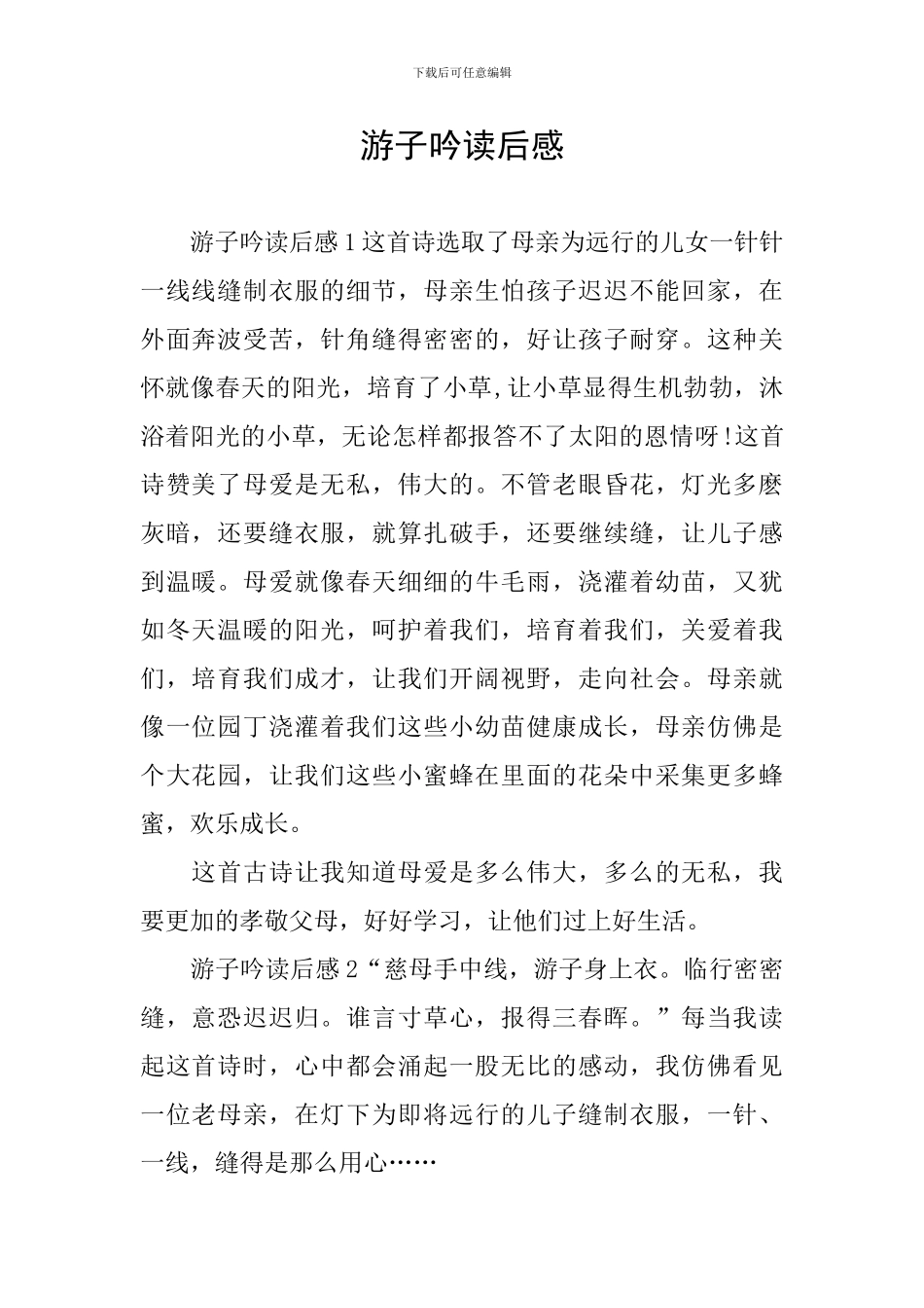 游子吟读后感_第1页