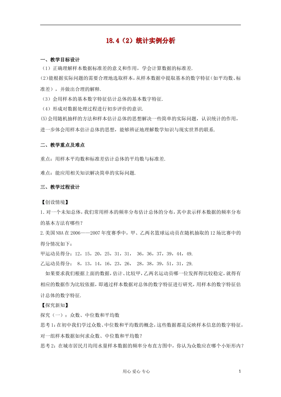 高中数学 18.4《统计实例分析》教案（2） 沪教版_第1页