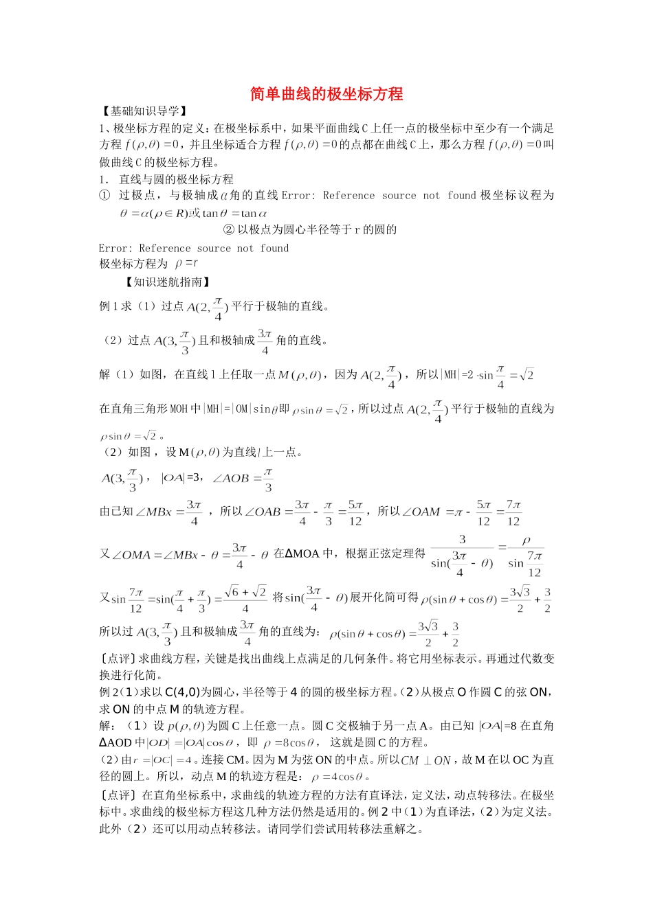 高中数学 1[1].2《极坐标系--简单曲线的极坐标方程》教案 新人教选修4-4_第1页