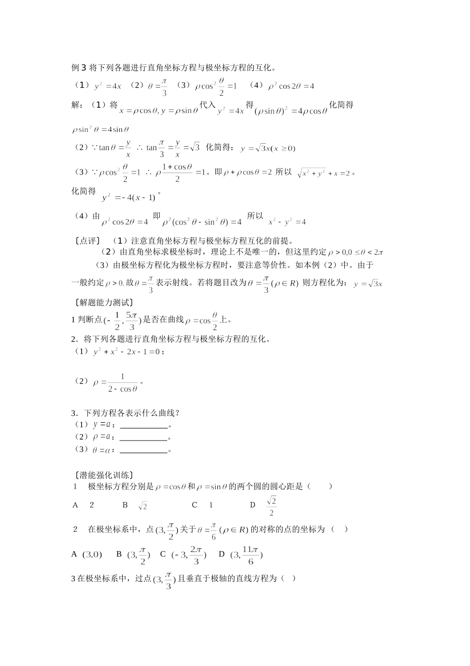 高中数学 1[1].2《极坐标系--简单曲线的极坐标方程》教案 新人教选修4-4_第2页