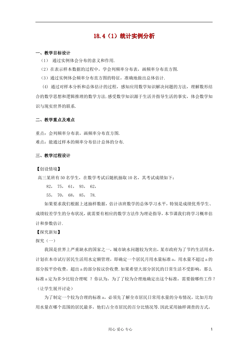 高中数学 18.4《统计实例分析》教案（1） 沪教版_第1页