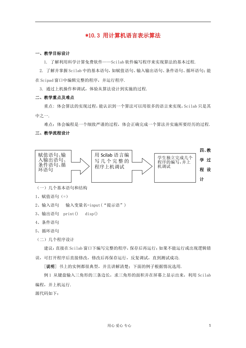 高中数学 10.3《用计算机语言表示算法》教案 沪教版_第1页
