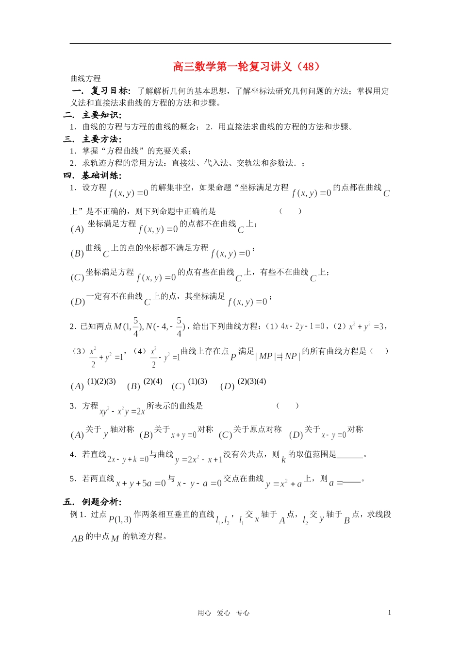 高中数学 1.求曲线方程专题复习课教案 北师大版必修2_第1页