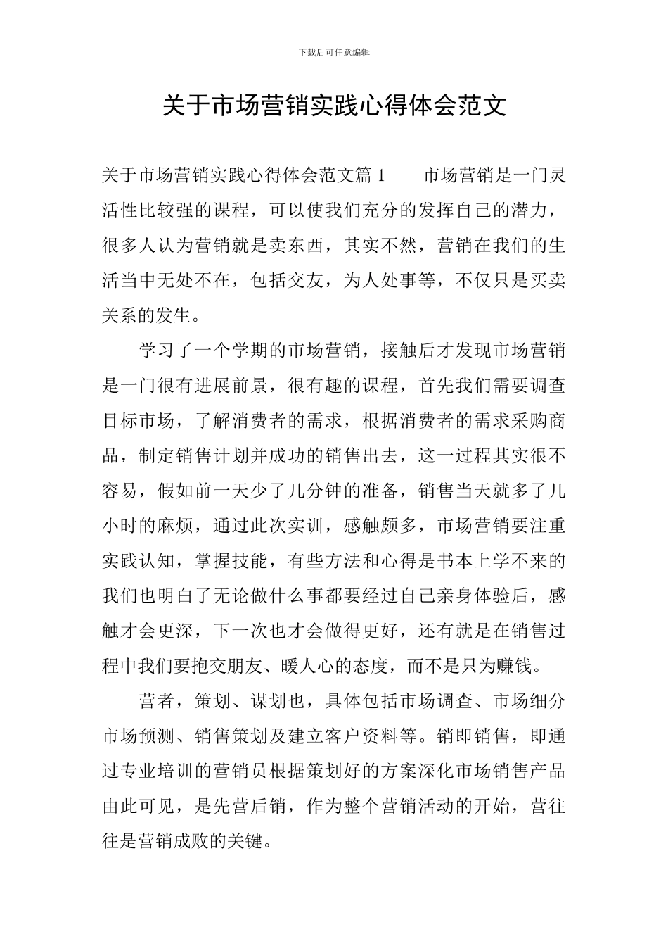 关于市场营销实践心得体会范文_第1页