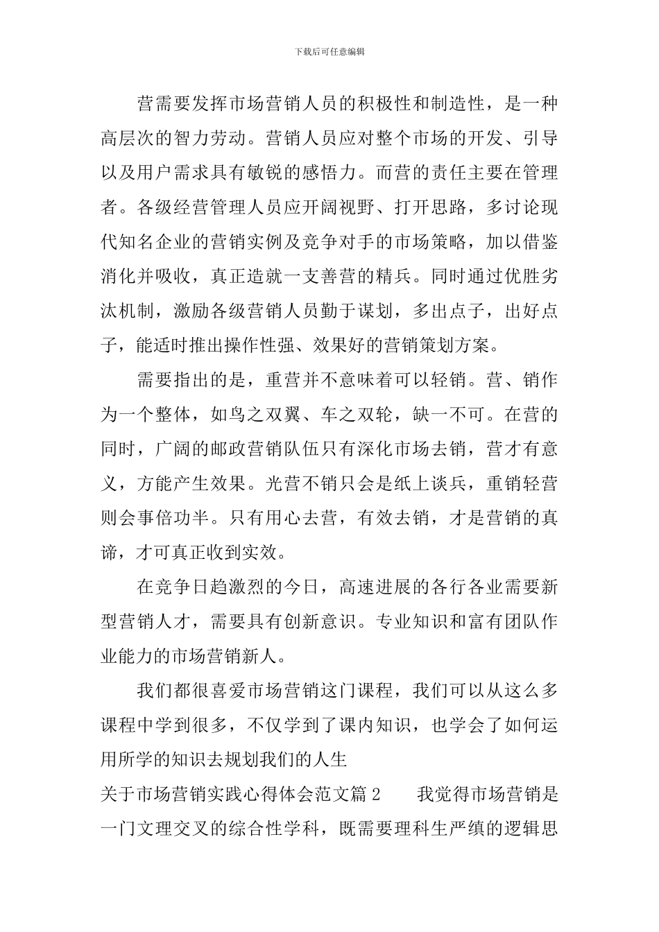 关于市场营销实践心得体会范文_第2页