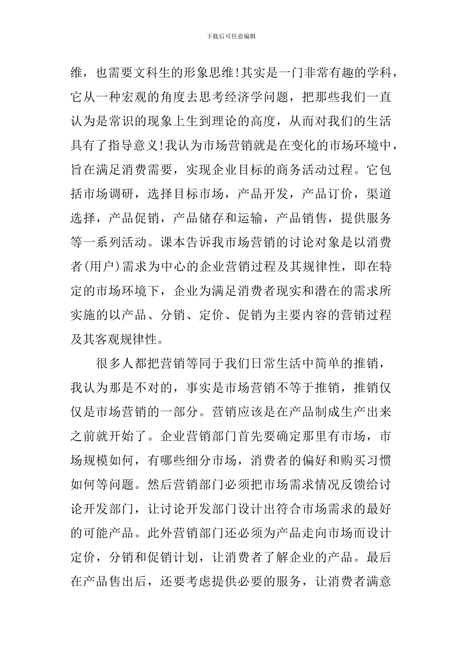 关于市场营销实践心得体会范文_第3页