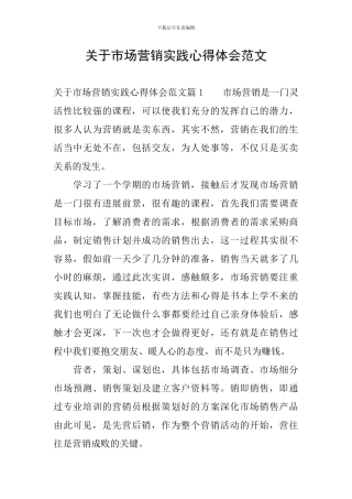 关于市场营销实践心得体会范文