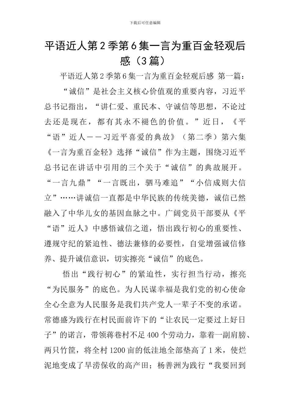平语近人第2季第6集一言为重百金轻观后感_第1页