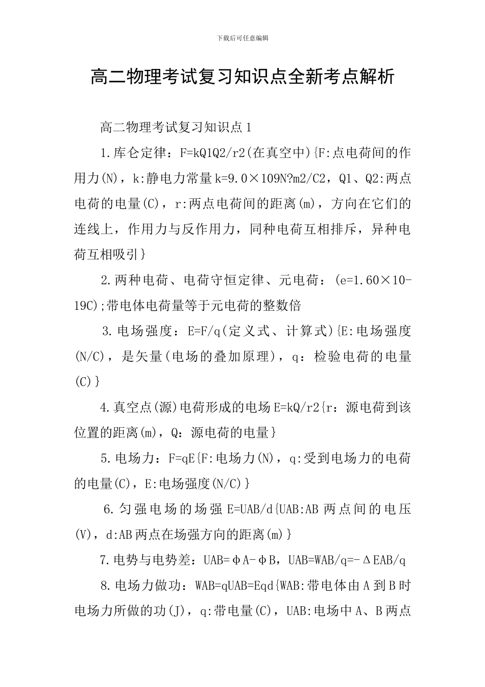高二物理考试复习知识点全新考点解析_第1页