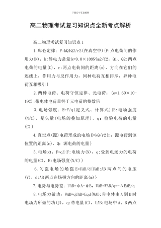 高二物理考试复习知识点全新考点解析
