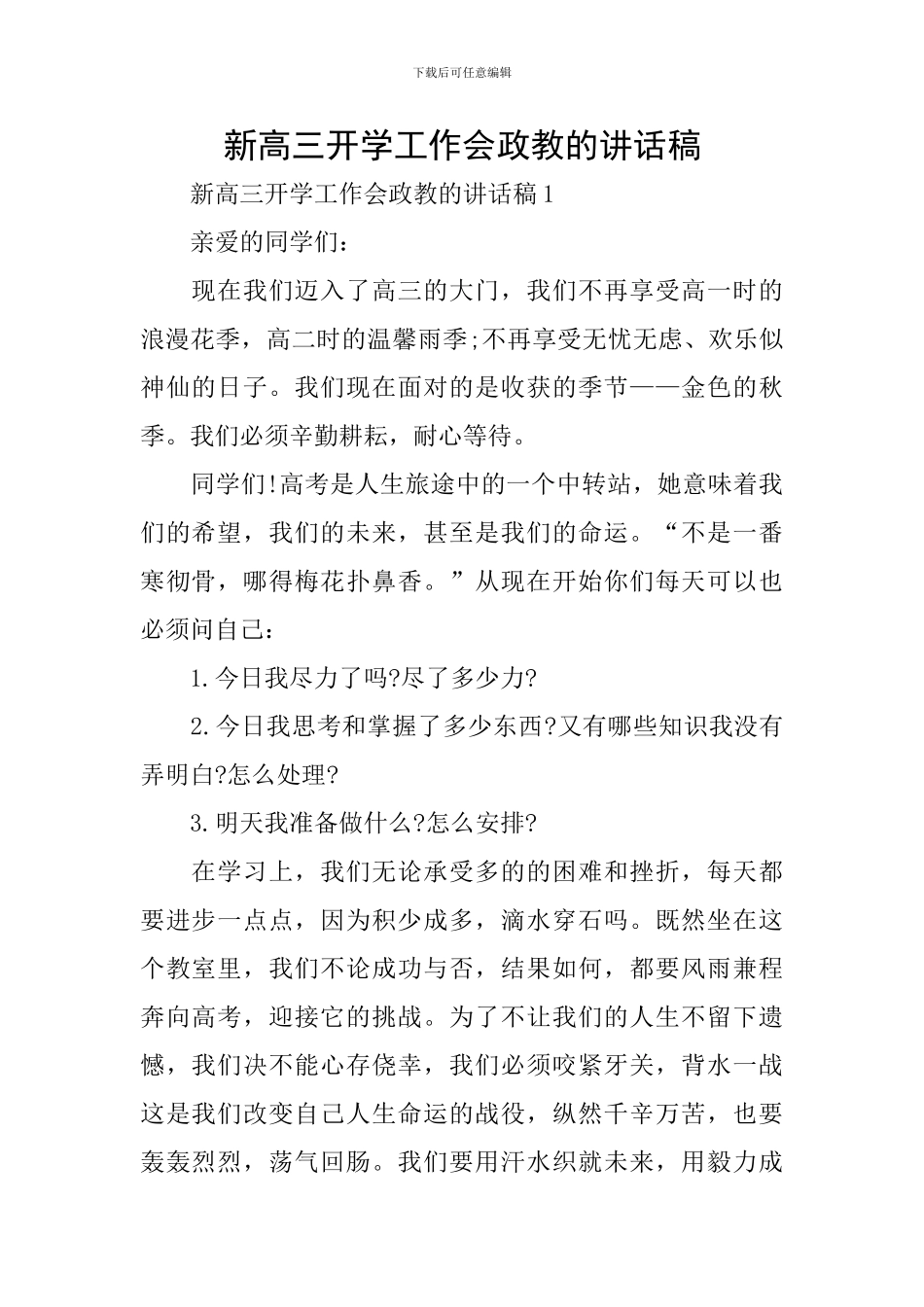 新高三开学工作会政教的讲话稿_第1页