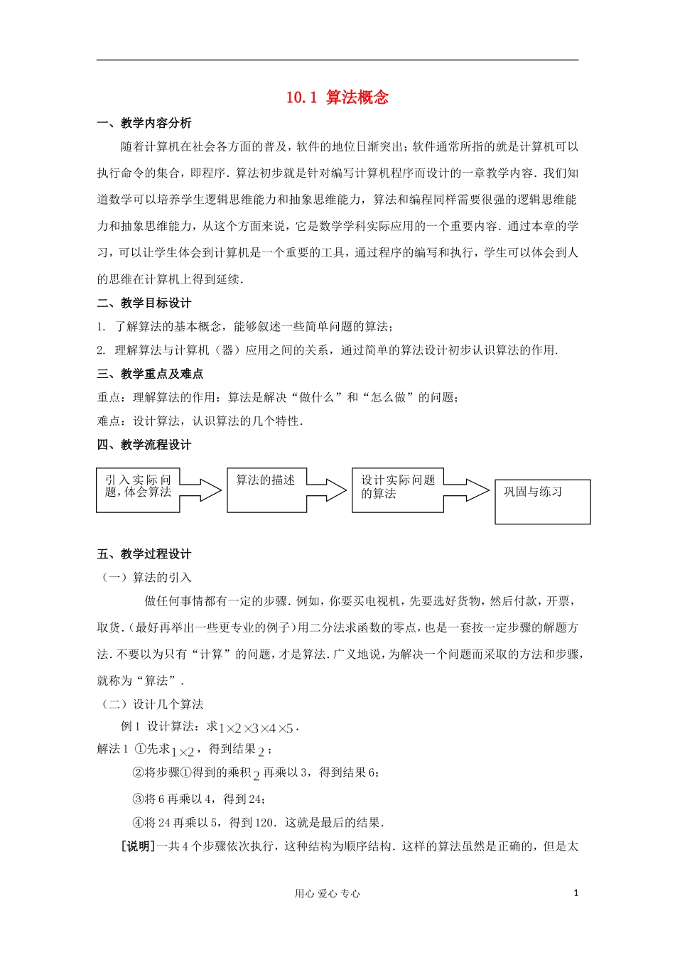 高中数学 10.1《算法的概念》教案（2） 沪教版_第1页