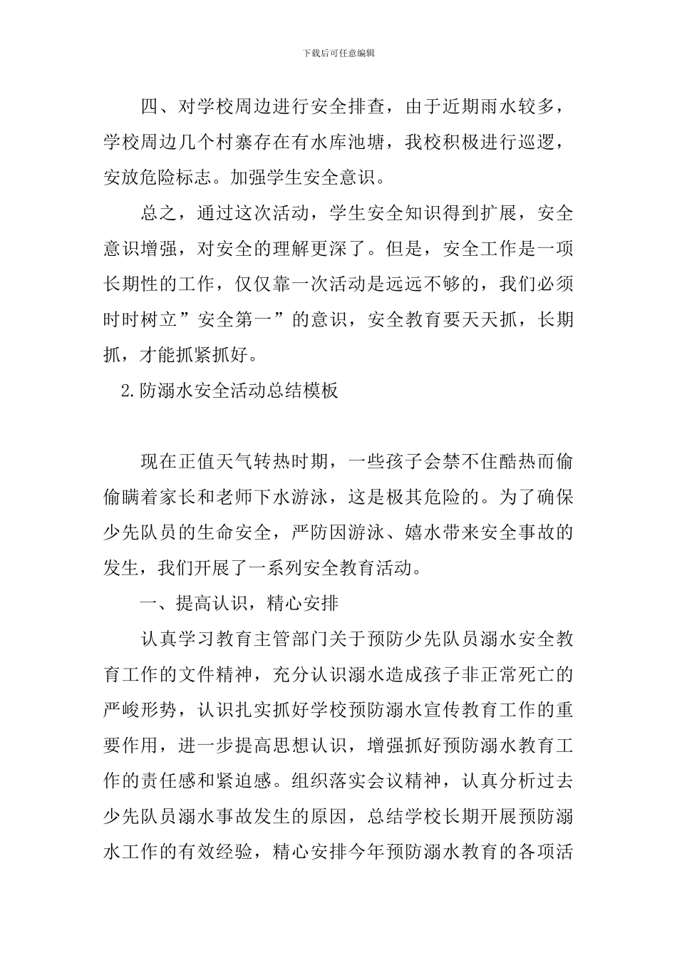 防溺水安全活动总结模板_第2页