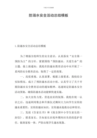 防溺水安全活动总结模板
