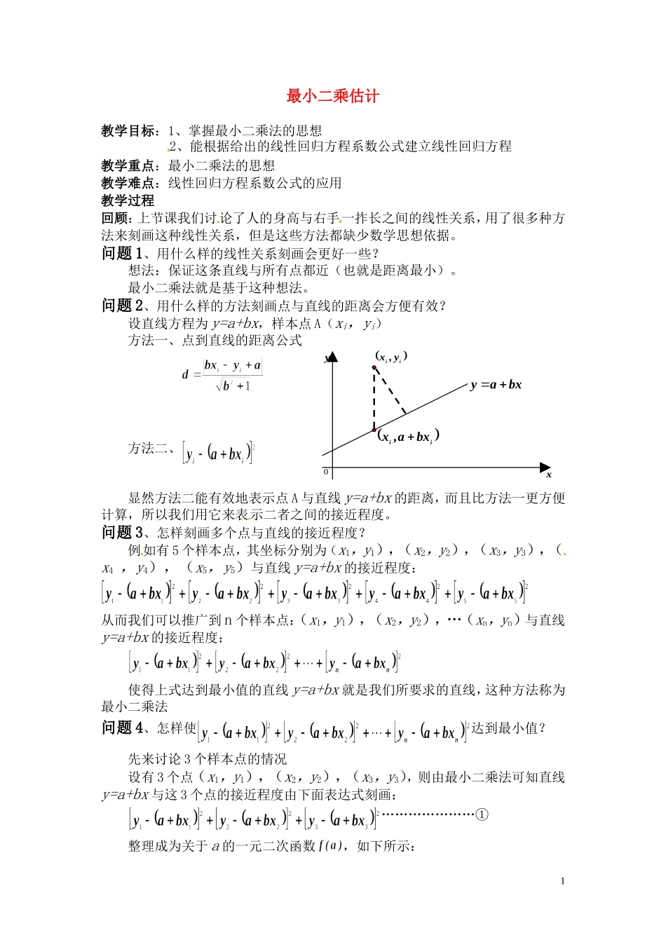 高中数学 1.9最小二乘估计教案 北师大版必修3_第1页