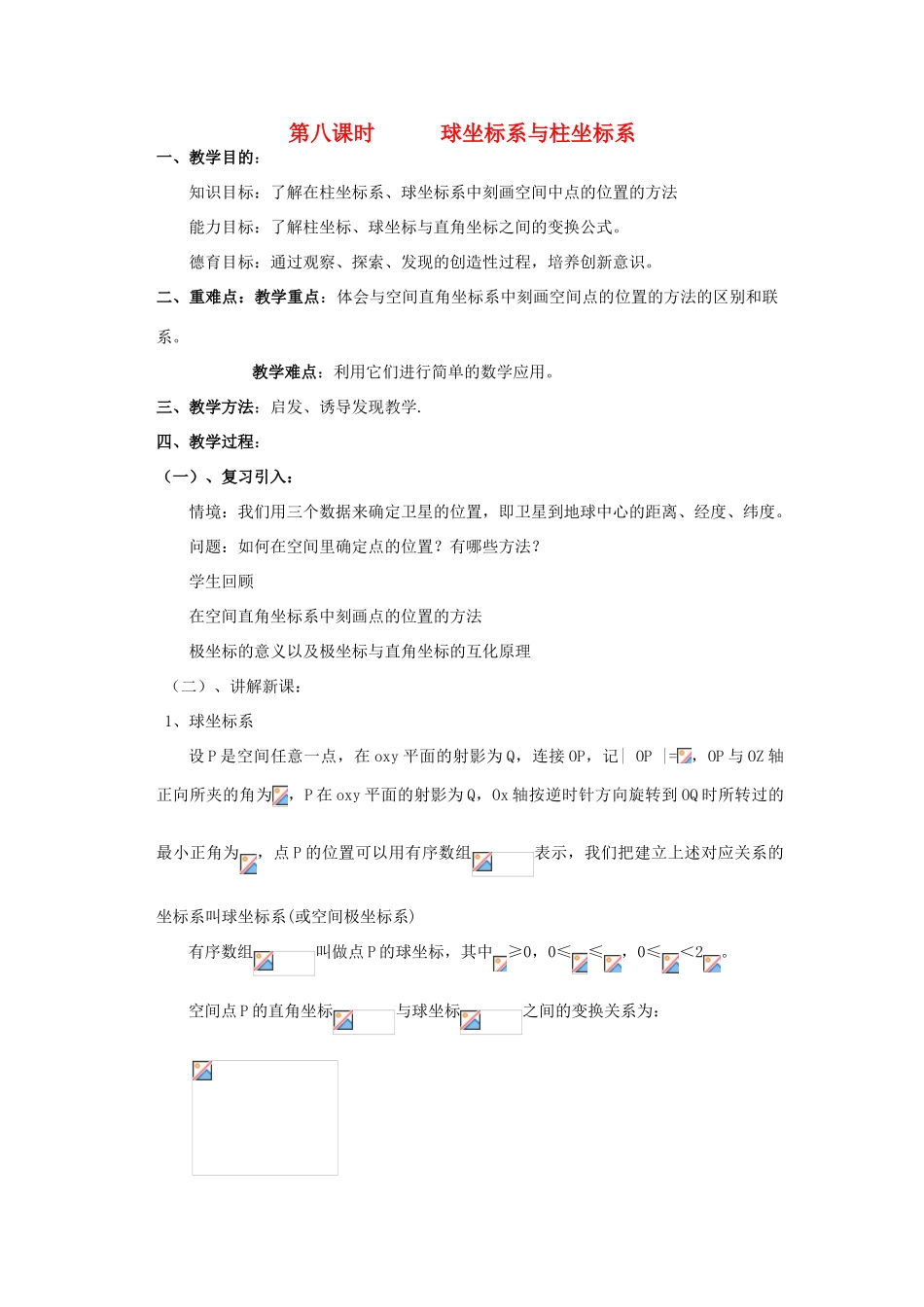 高中数学 1.8球坐标系与柱坐标系教案 北师大版选修4-4-北师大版高二选修4-4数学教案_第1页