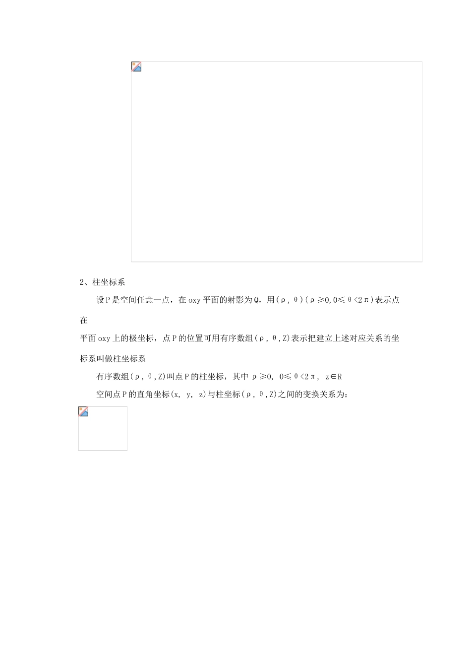 高中数学 1.8球坐标系与柱坐标系教案 北师大版选修4-4-北师大版高二选修4-4数学教案_第2页