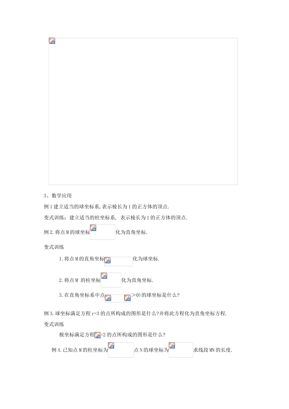 高中数学 1.8球坐标系与柱坐标系教案 北师大版选修4-4-北师大版高二选修4-4数学教案_第3页