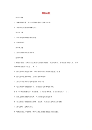 初中物理（暑假衔接）等效电阻教案-人教版初中九年级全册物理教案