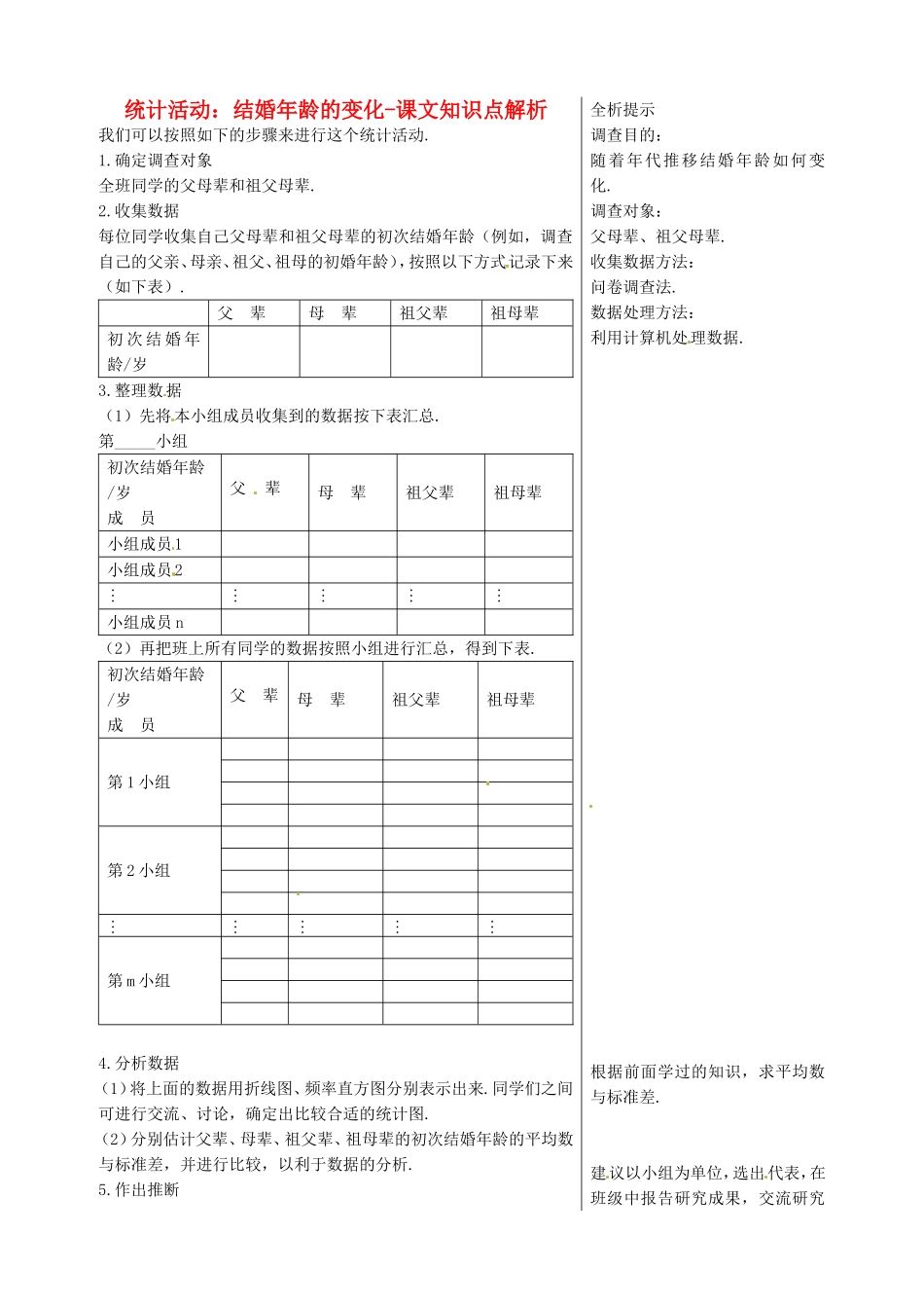 高中数学 1.7统计活动：结婚年龄的变化教案 北师大版必修3_第1页