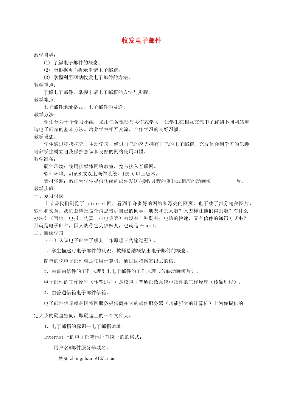 七年级信息技术 收发电子邮件教案 青岛版_第1页