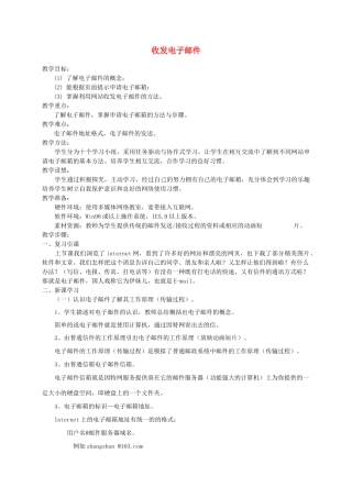 七年级信息技术 收发电子邮件教案 青岛版