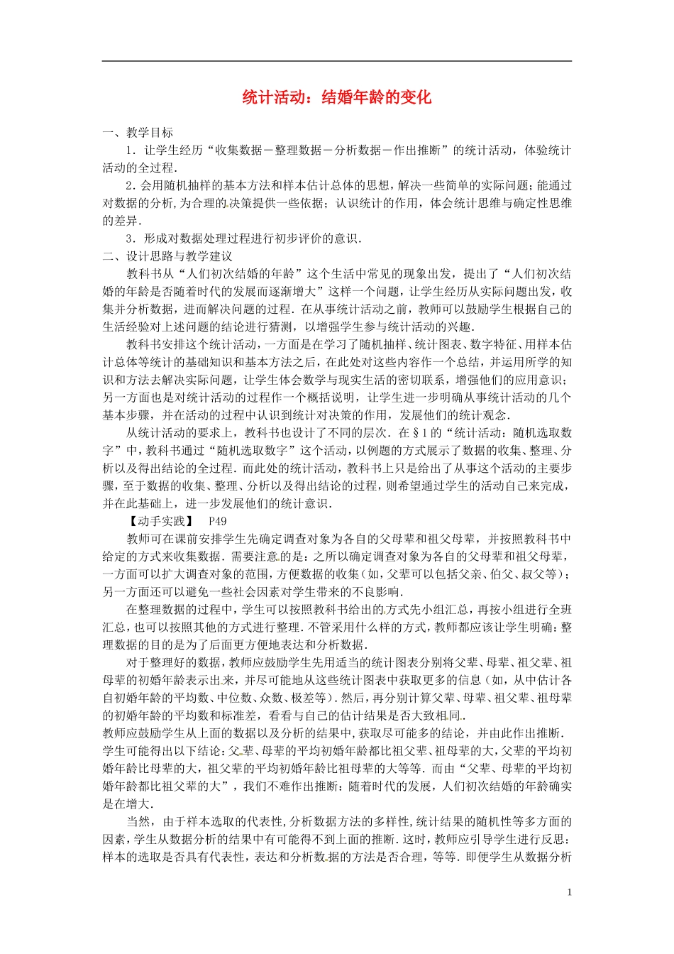 高中数学 1.7《统计活动：结婚年龄的变化》教案 北师大版必修3_第1页