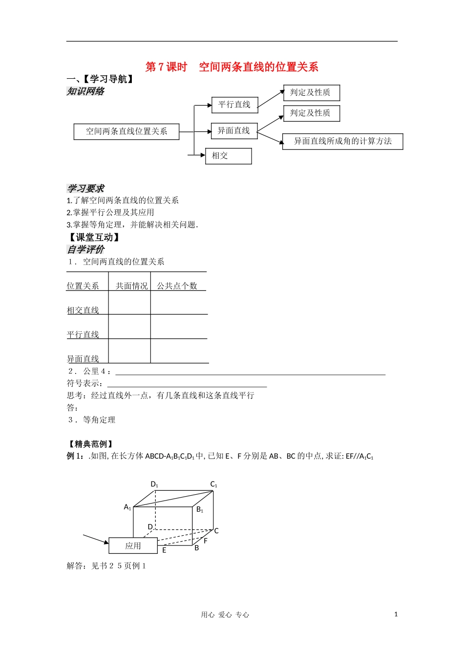 高中数学 1.7《空间两条直线的位置关系》教案 苏教版必修2_第1页
