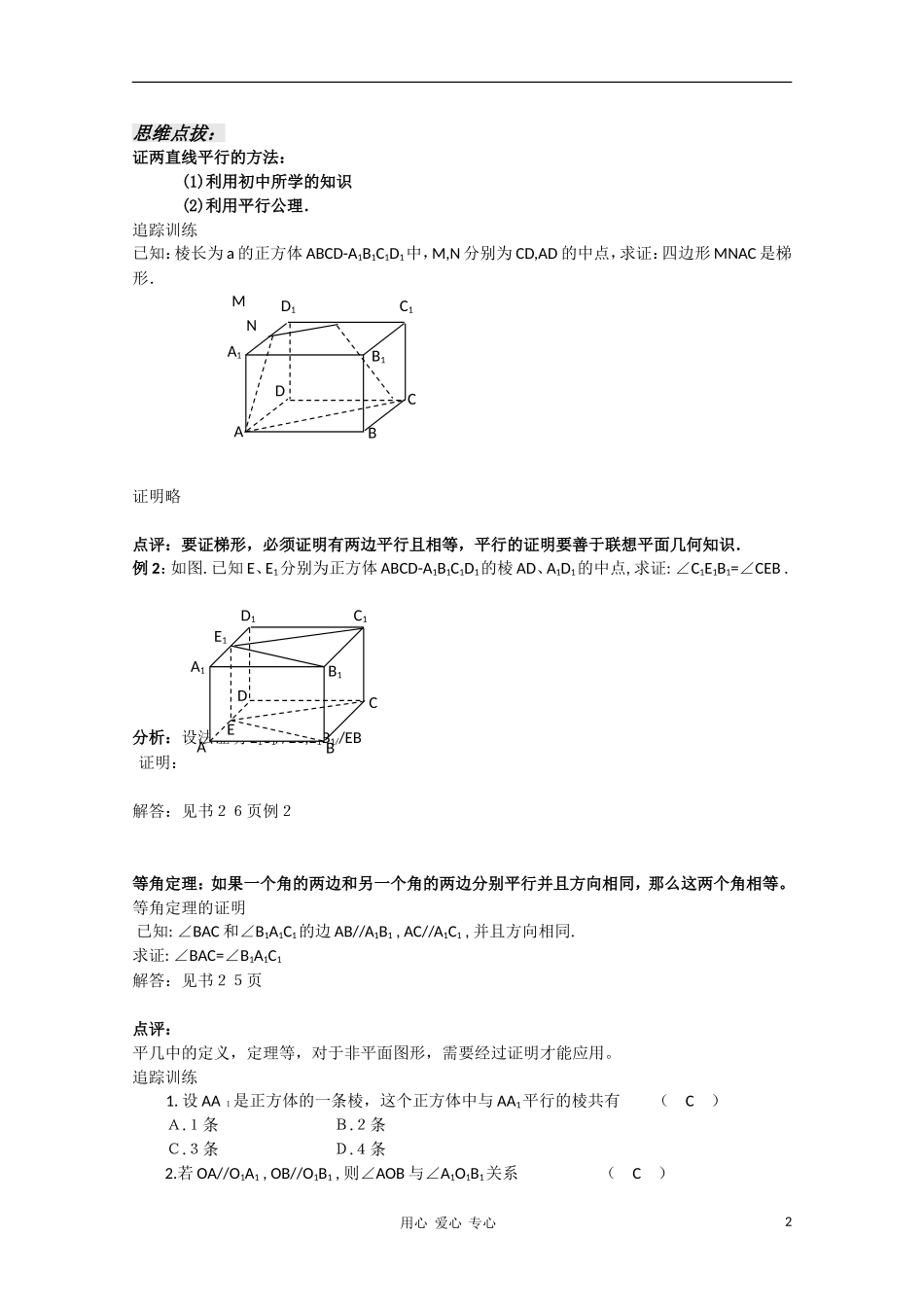 高中数学 1.7《空间两条直线的位置关系》教案 苏教版必修2_第2页