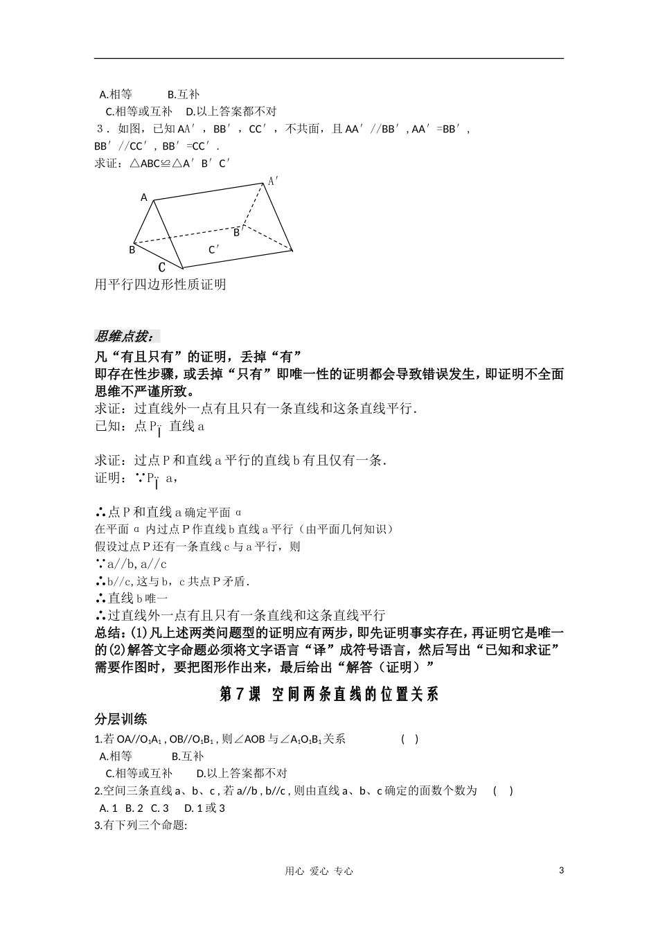 高中数学 1.7《空间两条直线的位置关系》教案 苏教版必修2_第3页
