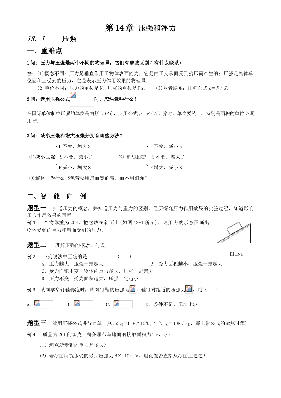 九年级物理第14章 压强和浮力_第1页