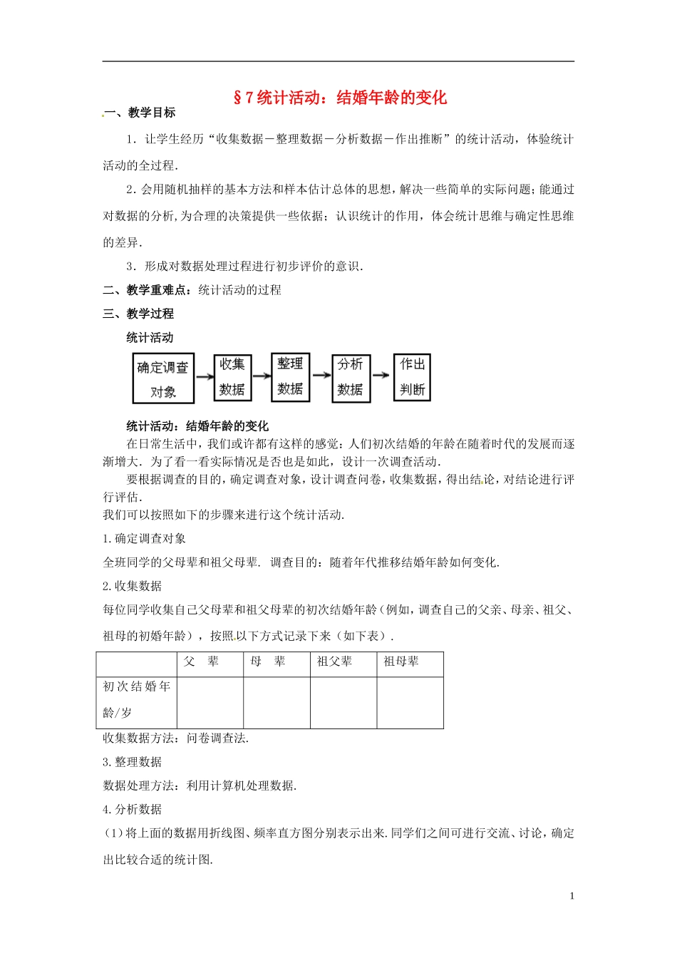 高中数学 1.7 统计活动：结婚年龄的变化教学设计 北师大版必修3_第1页