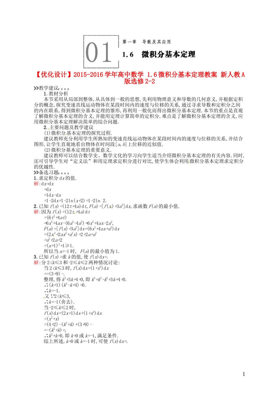 高中数学 1.6微积分基本定理教案 新人教A版选修2-2-新人教A版高二选修2-2数学教案_第1页